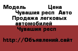  › Модель ­ 2 110 › Цена ­ 38 000 - Чувашия респ. Авто » Продажа легковых автомобилей   . Чувашия респ.